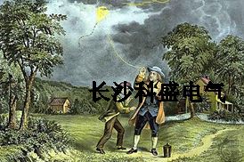 富蘭克林風箏試驗避雷針引雷遭質(zhì)疑？防雷專家為他平反