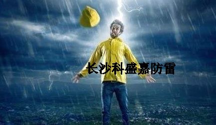 很多人從事防雷久了，應(yīng)該很會預(yù)防雷擊了，反而更加害怕雷擊？