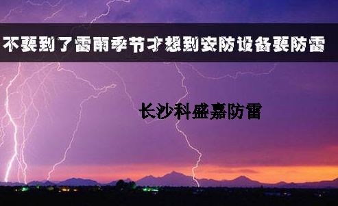 有人認(rèn)為防雷春夏季節(jié)是旺季，秋冬是淡季，真是這樣么？