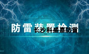 幾十年實(shí)戰(zhàn)經(jīng)驗(yàn)的防雷檢測員透露的技巧和方法，條條經(jīng)典