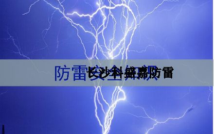 湖南省各地級市平均雷暴日知多少：郴州第一暴，誰排最后？