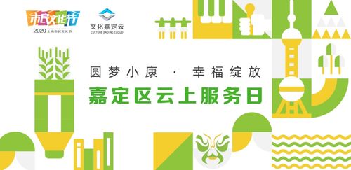預告丨圓夢小康 幸福綻放 云上文化服務日嘉定區活動 數字文化創意內容應用服務