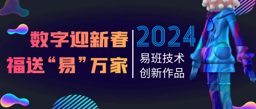 2024年易班寒假活動來襲！探索數字文化創意內容應用服務新視界